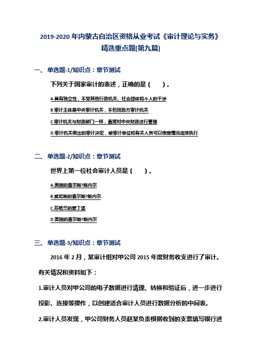 2019-2020年内蒙古自治区资格从业考试《审计理论与实务》精选重点题[第九篇]