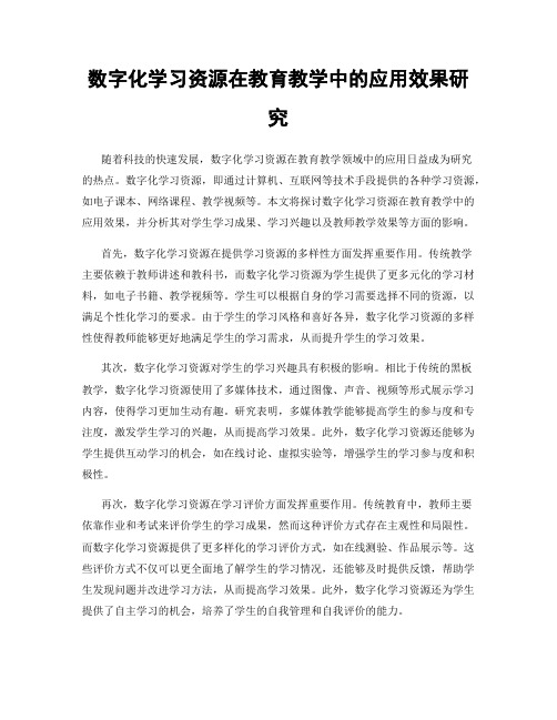 数字化学习资源在教育教学中的应用效果研究