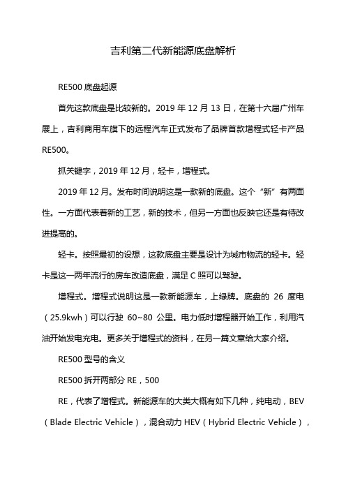 吉利第二代新能源底盘解析