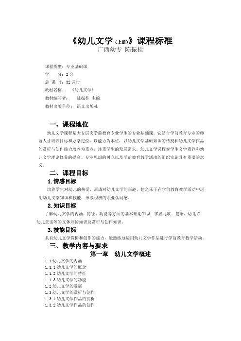 幼儿文学上册课程标准.pdf