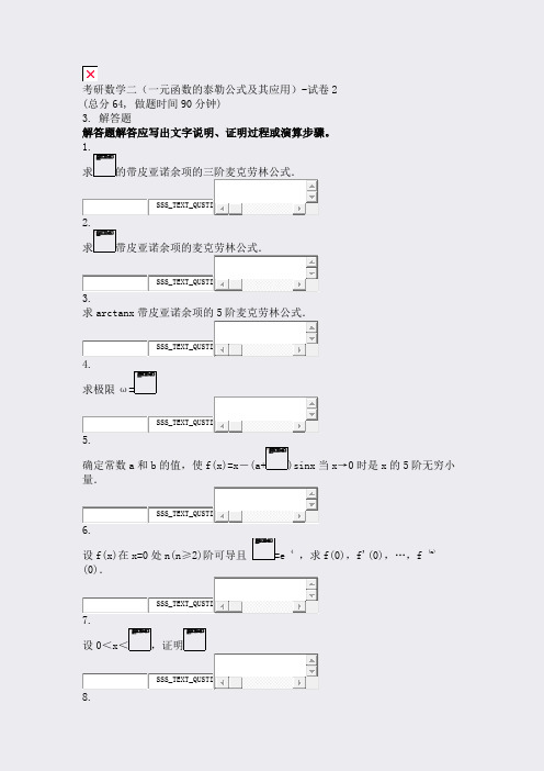 考研数学二一元函数的泰勒公式及其应用-试卷2_真题无答案