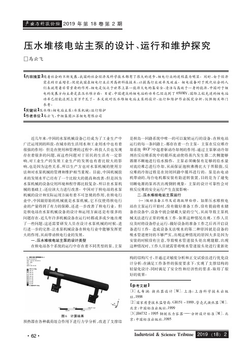 压水堆核电站主泵的设计、运行和维护探究