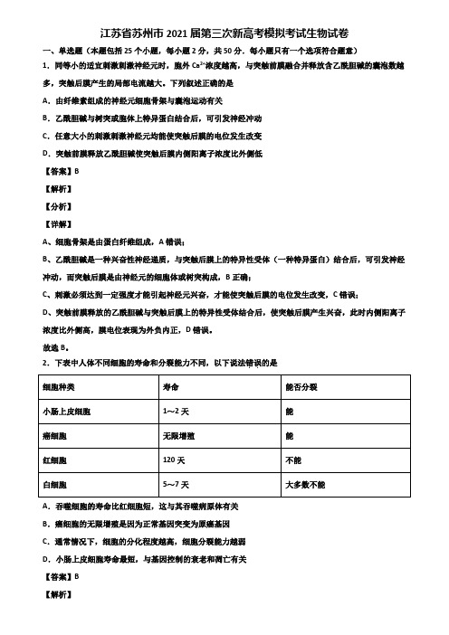 江苏省苏州市2021届第三次新高考模拟考试生物试卷含解析