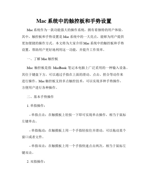 Mac系统中的触控板和手势设置