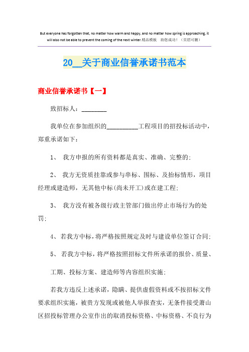 关于商业信誉承诺书范本