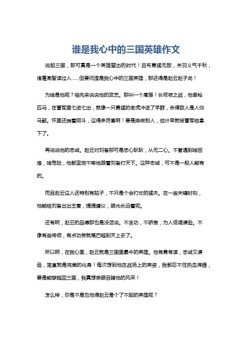 谁是我心中的三国英雄作文