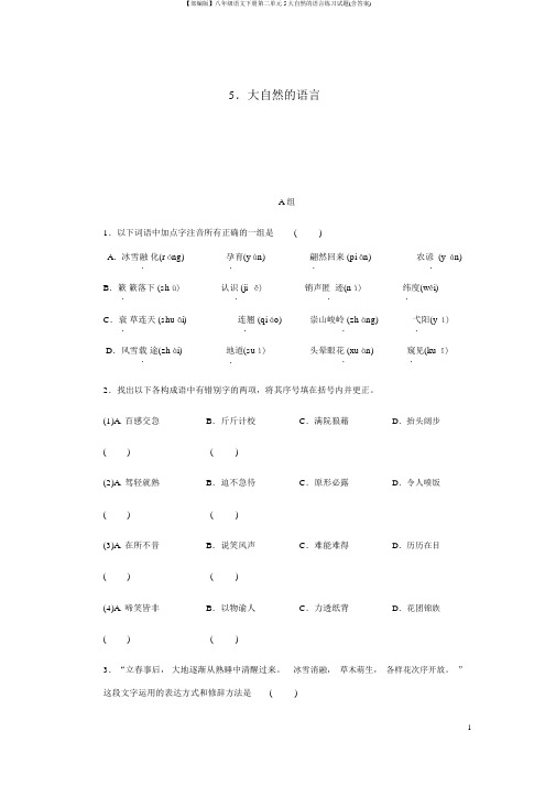 【部编版】八年级语文下册第二单元5大自然的语言练习试题(含答案)