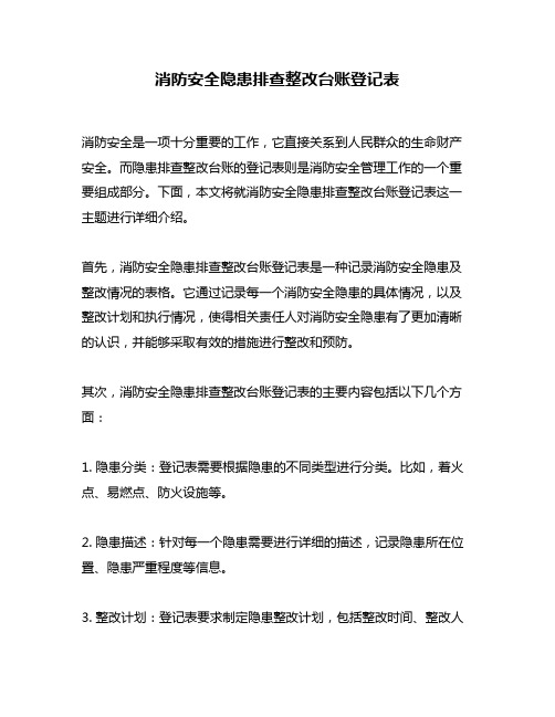 消防安全隐患排查整改台账登记表