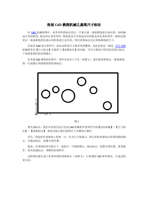 浩辰CAD教程机械之基准尺寸标注