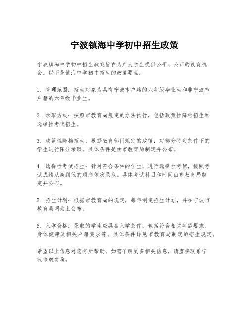 宁波镇海中学初中招生政策