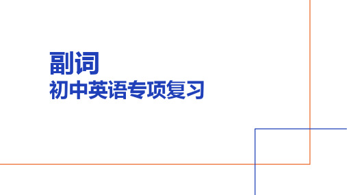 副词(10张PPT)初中英语专项复习课件