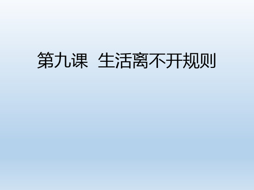 三年级道德与法治下册 (生活离不开规则)我们的公共生活新课件