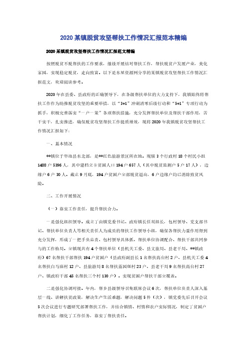 2020某镇脱贫攻坚帮扶工作情况汇报范本精编