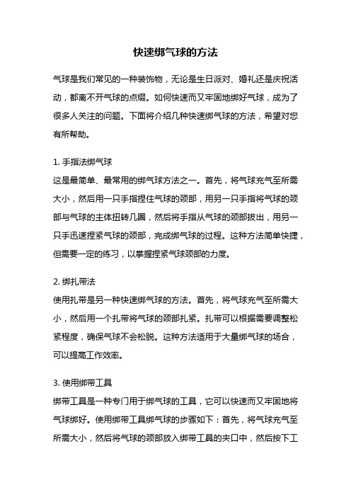 快速绑气球的方法