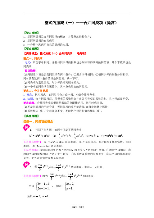 整式的加减(一)——合并同类项(提高)知识讲解