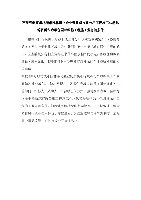 不得强制要求将城市园林绿化企业资质或市政公用工程施工总承包等资质作为承包园林绿化工程施工业务的条件