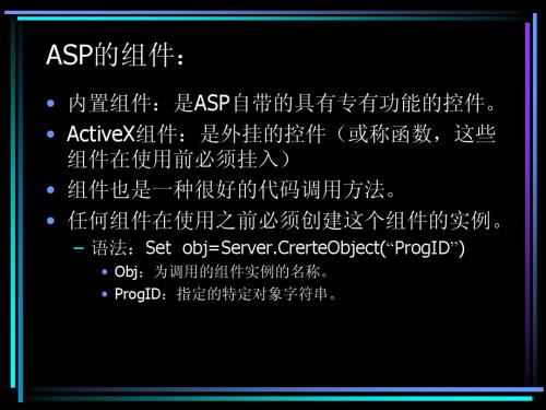 ASP内置组件和ActiveX组件