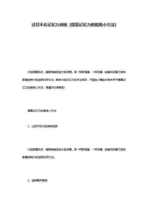 过目不忘记忆力训练 [提高记忆力的锻炼小方法] 