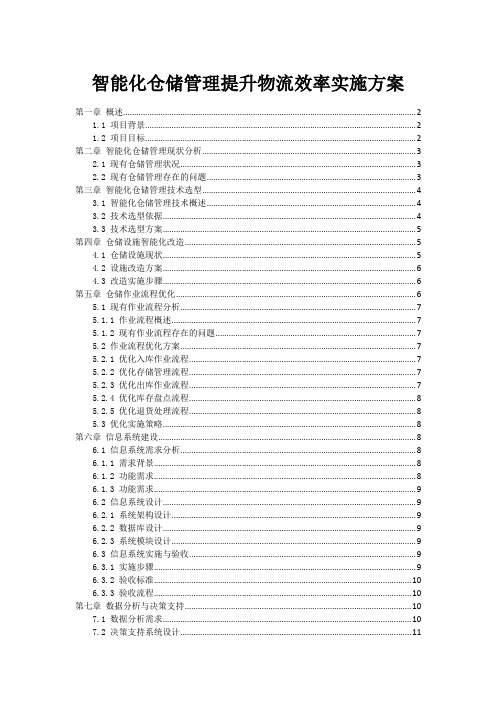 智能化仓储管理提升物流效率实施方案