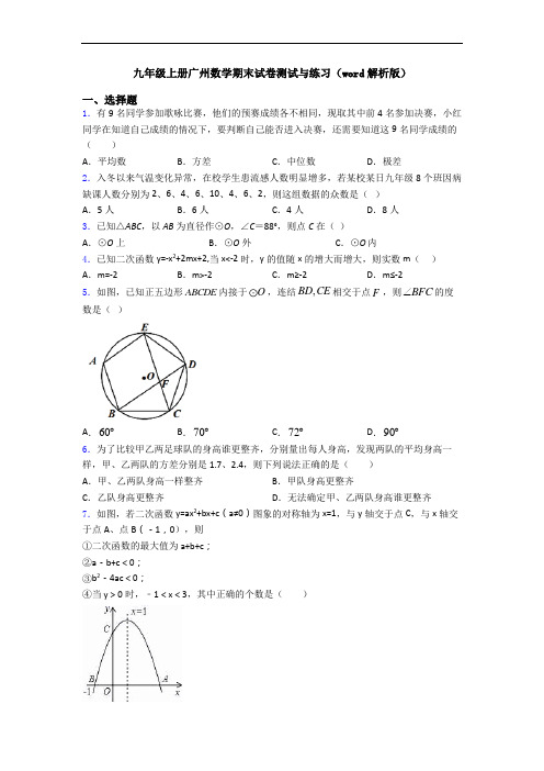 九年级上册广州数学期末试卷测试与练习(word解析版)