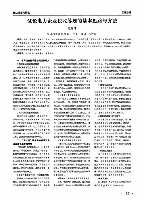 试论电力企业税收筹划的基本思路与方法