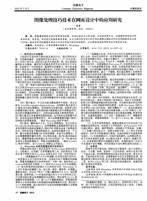 图像处理技巧技术在网页设计中的应用研究