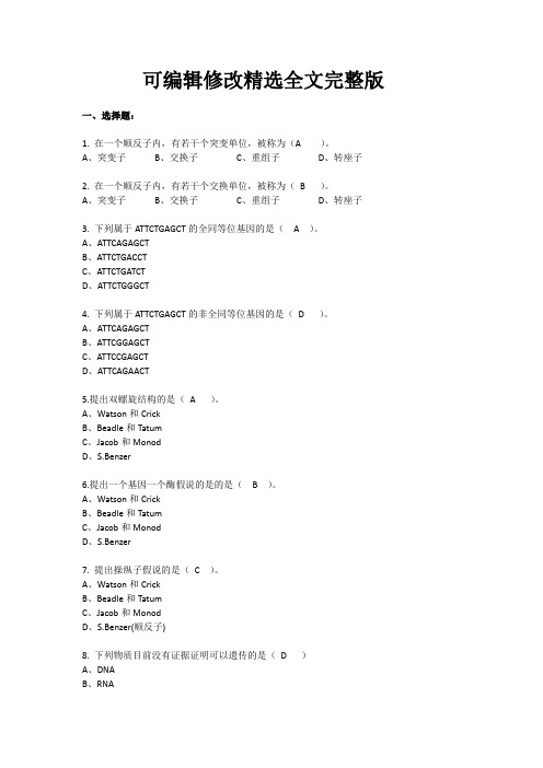 川农分子生物学复习资料题库!精选全文完整版