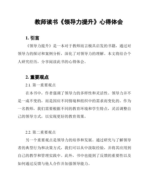 教师读书《领导力提升》心得体会