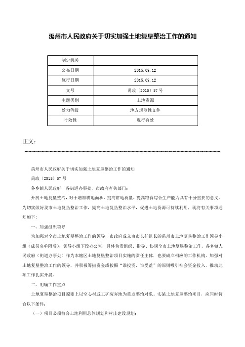 禹州市人民政府关于切实加强土地复垦整治工作的通知-禹政〔2015〕57号