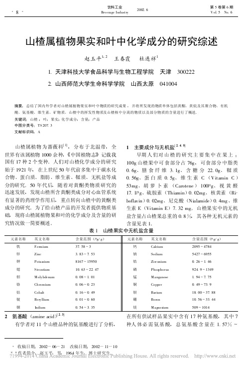 山楂属植物果实和叶中化学成分的研究综述