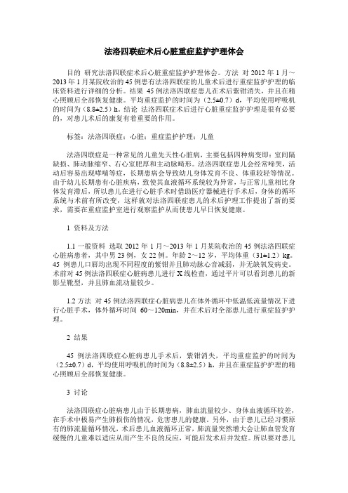 法洛四联症术后心脏重症监护护理体会