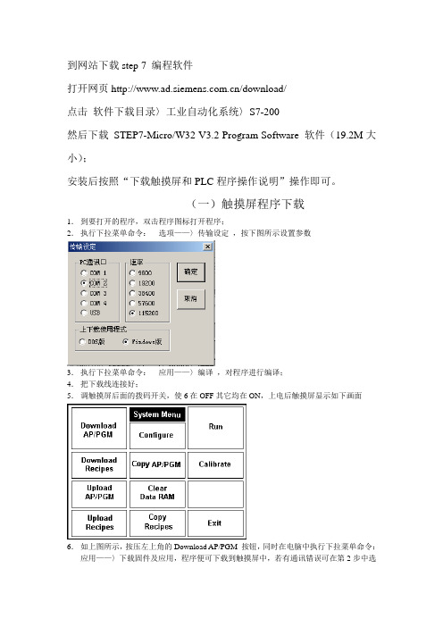 下载触摸屏和PLC程序操作说明