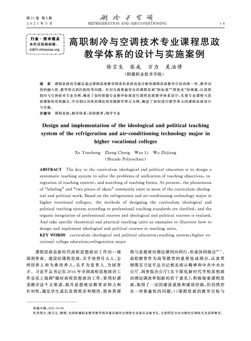 高职制冷与空调技术专业课程思政教学体系的设计与实施案例