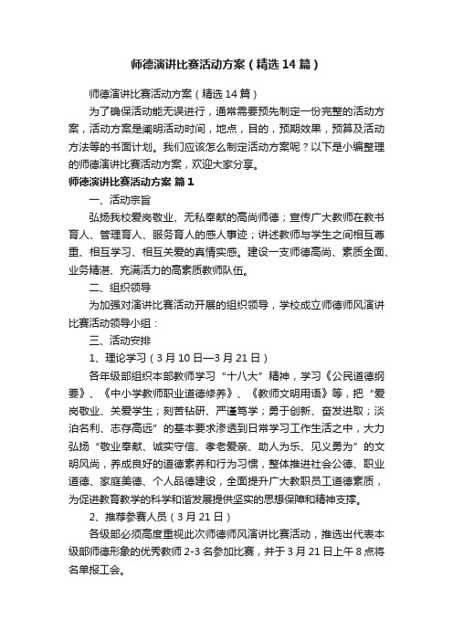 师德演讲比赛活动方案（精选14篇）