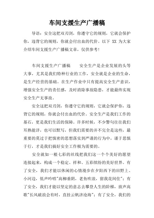 车间支援生产广播稿