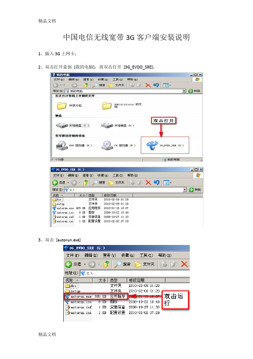 (整理)中国电信无线宽带3G客户端安装说明.