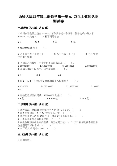 西师大版四年级上册数学第一单元-万以上数的认识-测试卷附完整答案(名师系列)