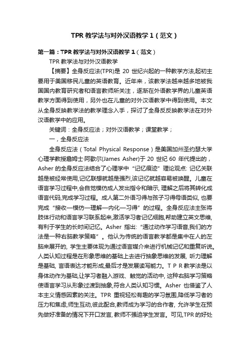 TPR教学法与对外汉语教学1（范文）