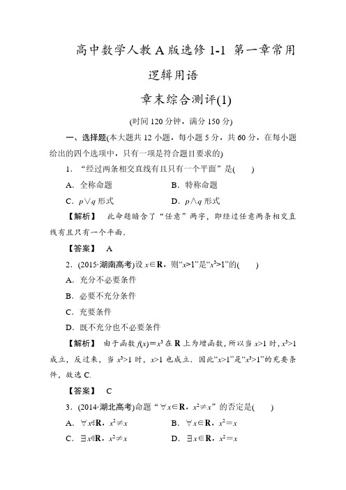 高中数学人教A版选修1-1第1章常用逻辑用语章末综合测评及解析