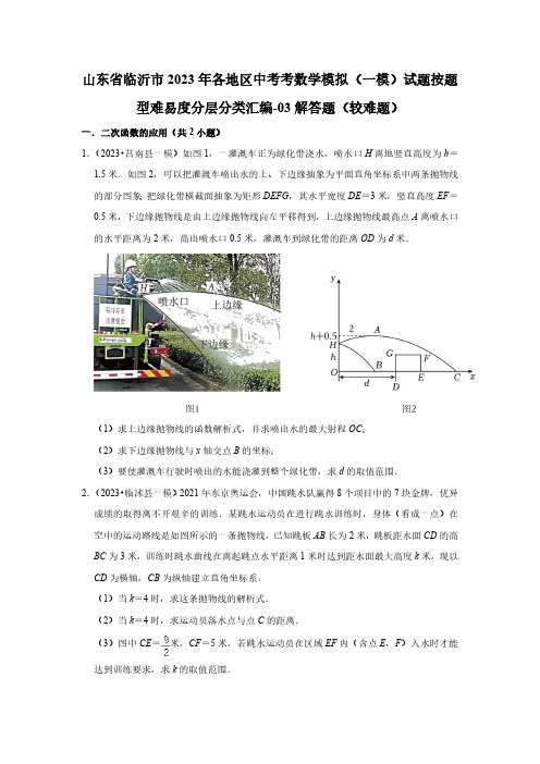 山东省临沂市2023年各地区中考考数学模拟(一模)试题按题型难易度分层分类汇编-03解答题(较难题)