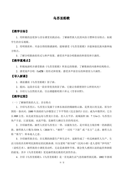 乌苏里船歌教案人音版新版高中音乐必修歌唱