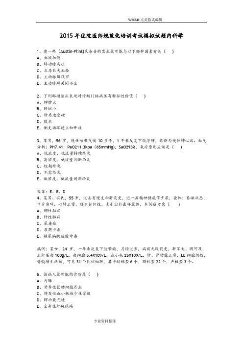 2016住院医师规范方案化培训考试模拟考试题内科学