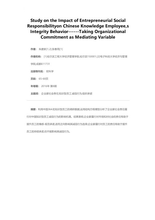 企业家社会责任对中国知识型员工诚信行为的影响研究——以组织承诺为中介变量