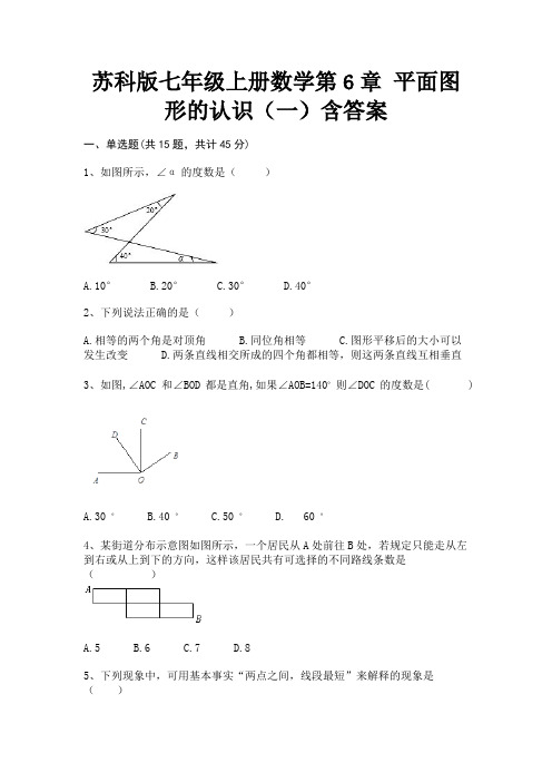 苏科版七年级上册数学第6章 平面图形的认识(一)含答案(完整版)