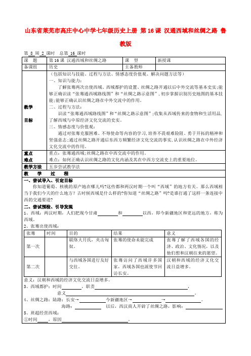 鲁教初中历史七上《第16课 汉通西域和丝绸之路》word教案 (1)