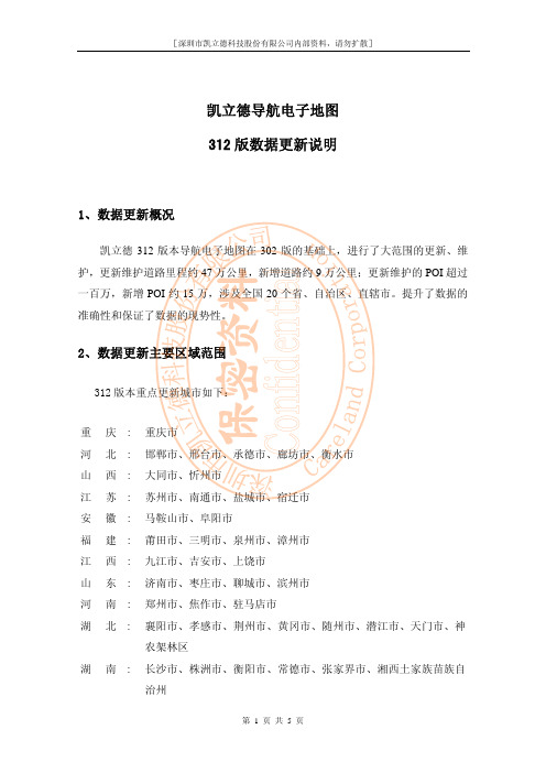 凯立德导航电子地图2014年312版数据更新说明