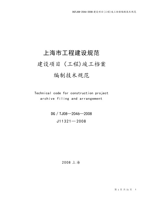 DGTJ08-2046-2008建设项目(工程)竣工档案编制技术规范