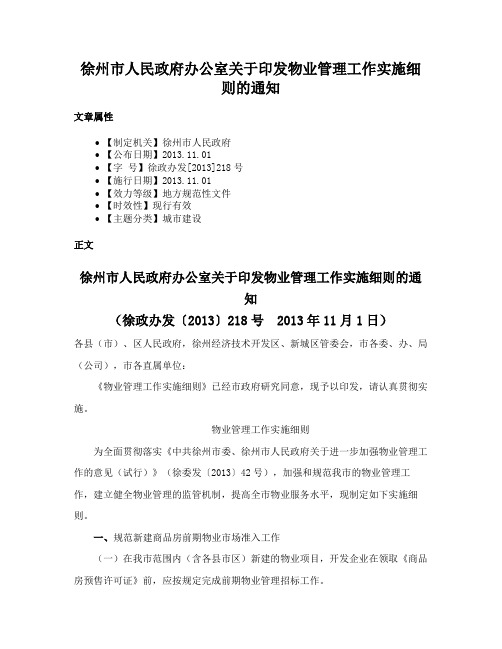 徐州市人民政府办公室关于印发物业管理工作实施细则的通知