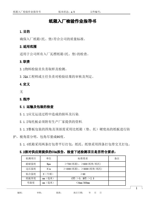 纸箱入厂检验作业指导书