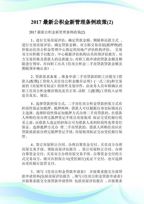 20XX最新公积金新管理条例政策(2).doc